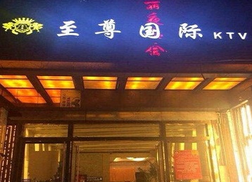 鹤岗哪个KTV少爷男模妹子服务好-至尊国际KTV消费价格服务点评