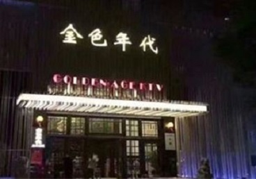 鹤岗KTV陪唱男公关哪家最便宜-金色年代KTV便宜消费点评